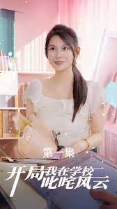 開(kāi)局我在學(xué)校叱咤風(fēng)云
