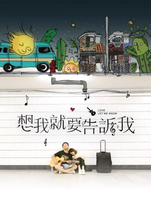 想我就要告訴我