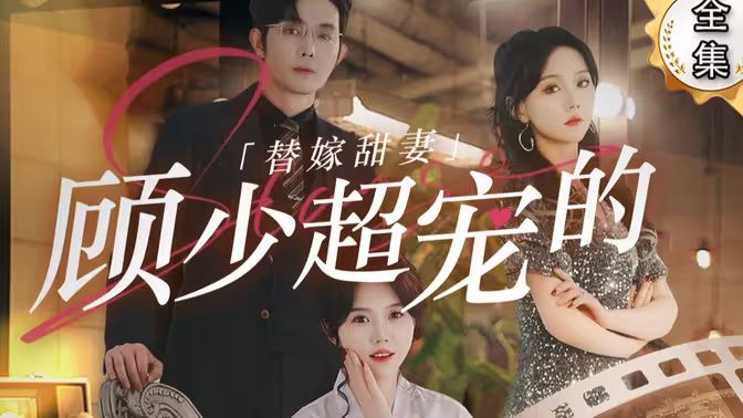 替嫁甜妻：顧少超寵的