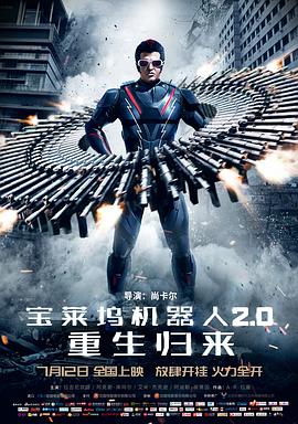 寶萊塢機(jī)器人2.0：重生歸來(lái)(普通話(huà)版)