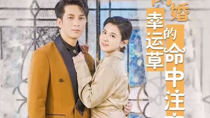 閃婚幸運(yùn)草的命中注定