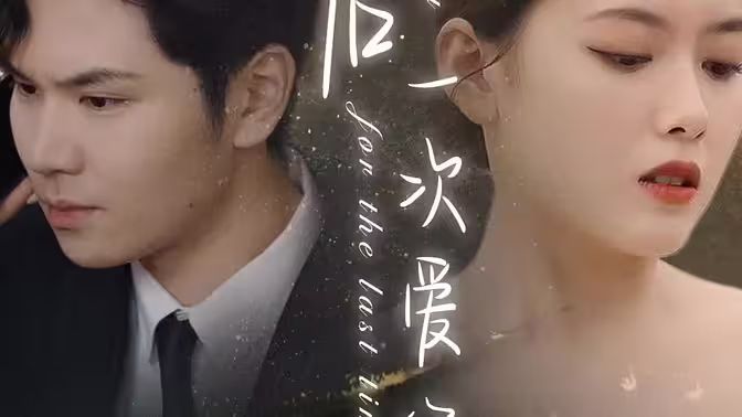 最后一次愛你