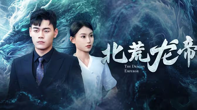 北荒龍帝