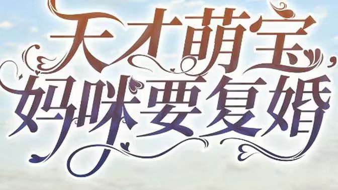 天才萌寶，媽咪要復(fù)婚