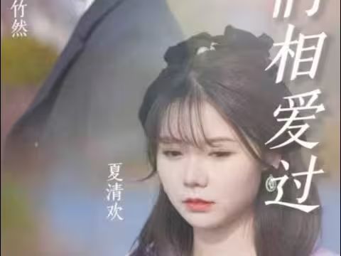 原來我們相愛過