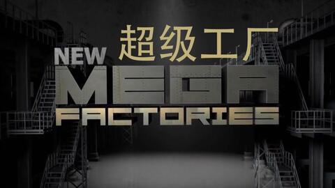 國家地理 超級工廠 歐洲戰(zhàn)斗機(jī)