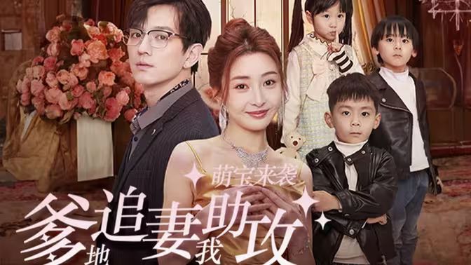 萌寶來(lái)襲，爹地追妻我助攻