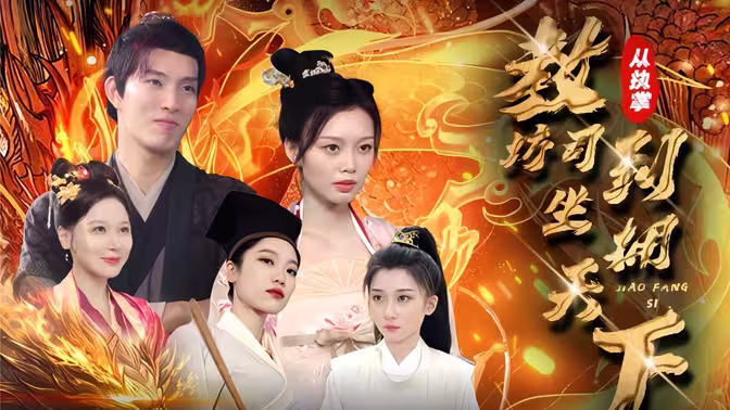 從執(zhí)掌教坊司到坐擁天下