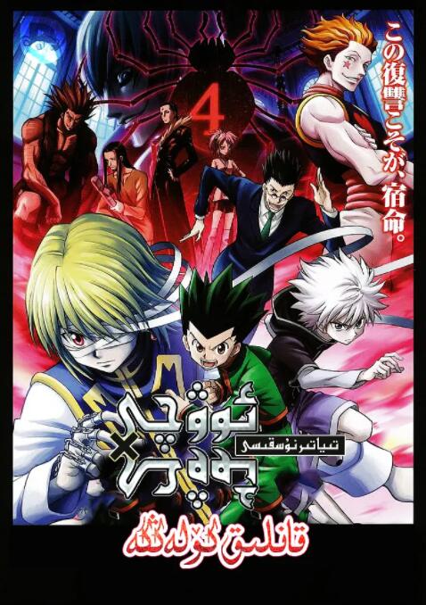 全職獵人劇場版：緋色的幻影