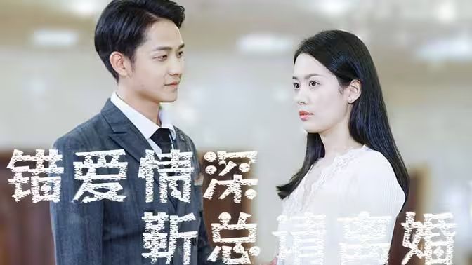 錯愛情深，靳總請離婚