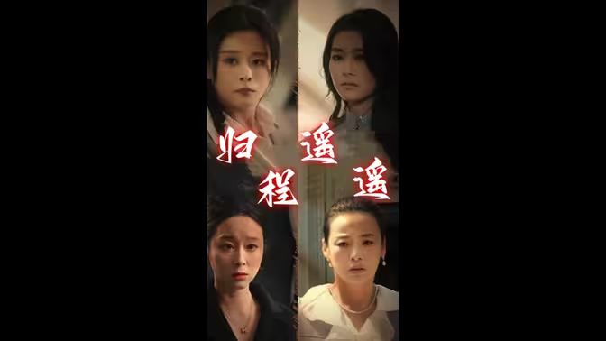 歸程遙遙