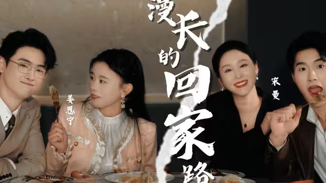 漫長(zhǎng)的回家路