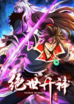 絕世丹神 動態漫畫 第二季