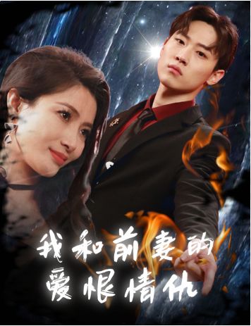 我和前妻的愛恨情仇
