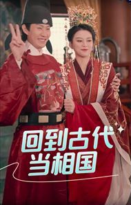回到古代當(dāng)相國(guó)