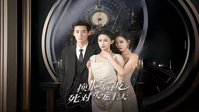 新：換臉后被死對(duì)頭寵上天