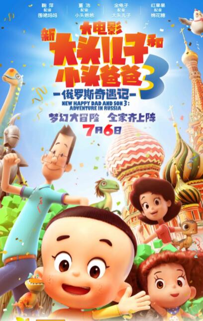 新大頭兒子和小頭爸爸3：俄羅斯奇遇記