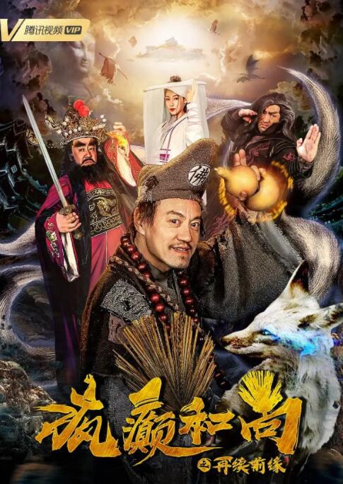 瘋癲和尚之再續(xù)前緣