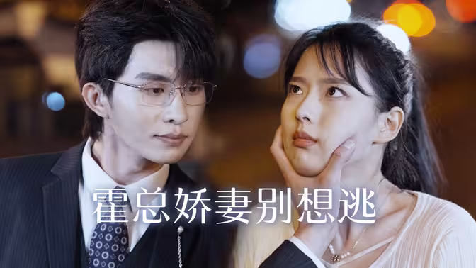 霍總嬌妻別想逃