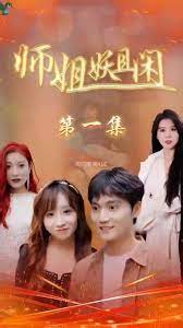 師姐妖且閑
