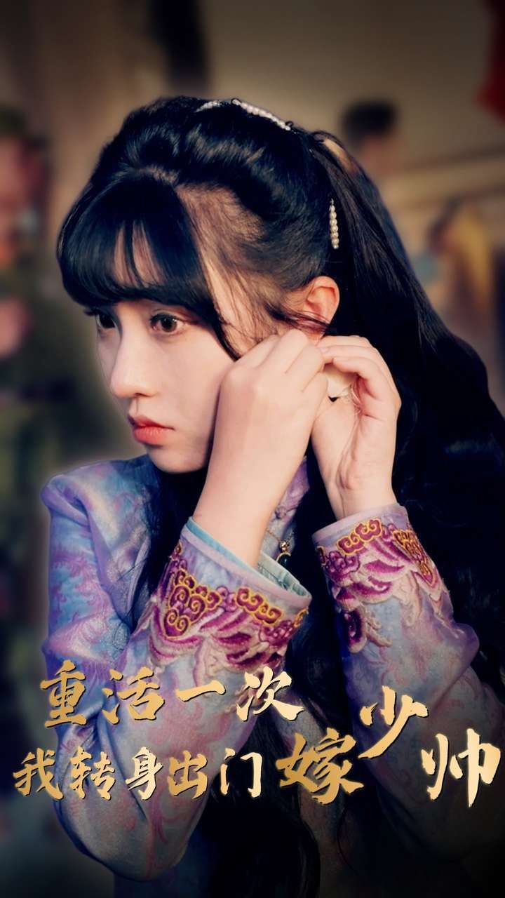 重活一次我轉(zhuǎn)身出門嫁少帥