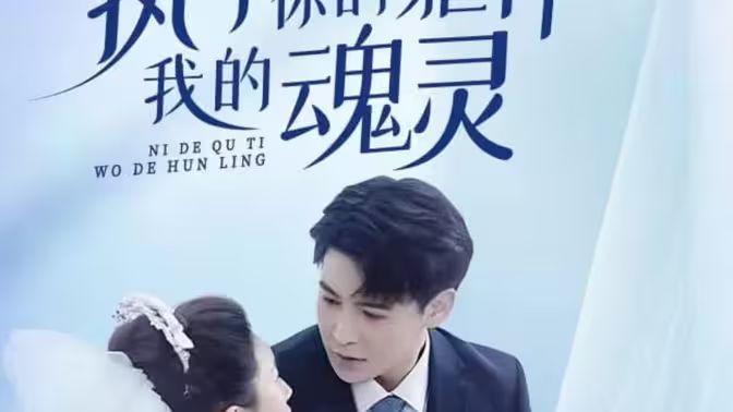 執(zhí)于你的軀體我的魂靈