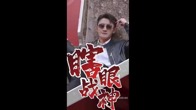 瞎眼戰(zhàn)神（瞎子戰(zhàn)神）