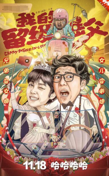 我的留級岳父