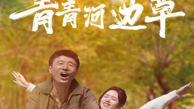 青青河邊草