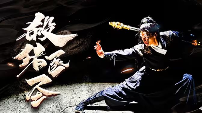 殺豬醫(yī)圣