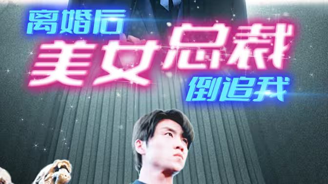 新：離婚后美女總裁倒追我