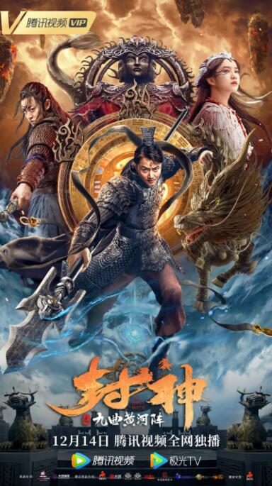封神之九曲黃河陣