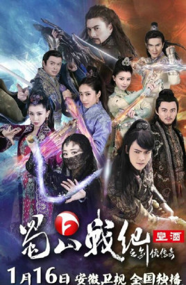 蜀山戰(zhàn)紀之劍俠傳奇