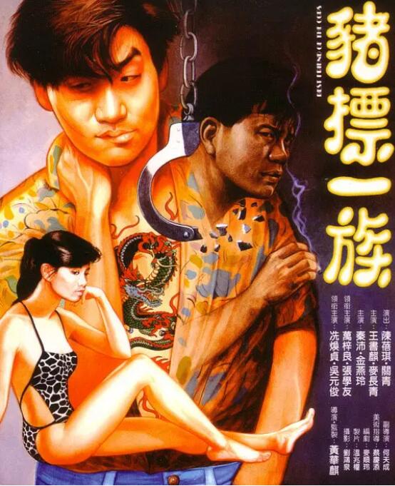 豬標一族