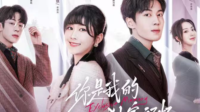 你是我的獨家記憶