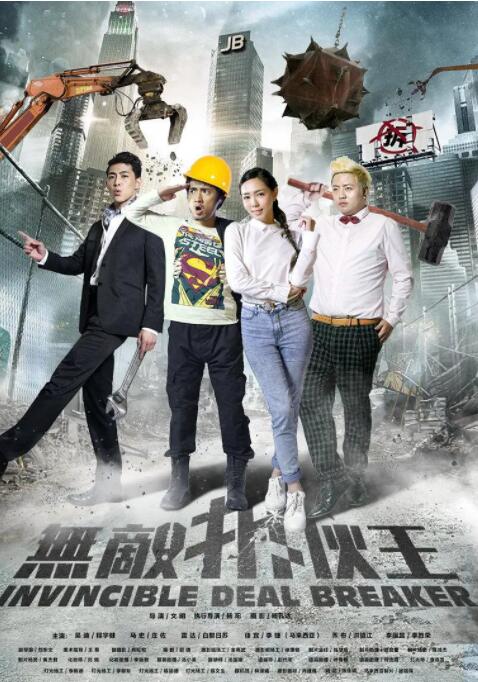 無敵拆伙王