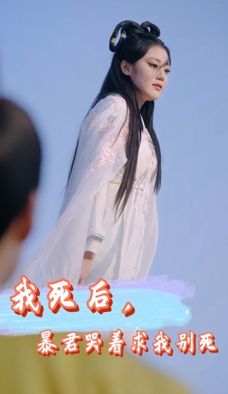我死后，暴君哭著求我別死