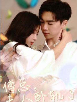 傅總夫人臥軌了