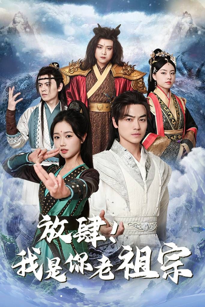 放肆！我是你老祖宗