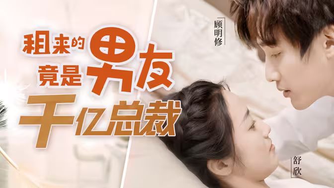 租來的男友竟是千億總裁