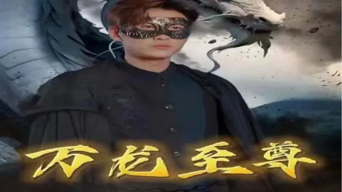 萬(wàn)龍至尊