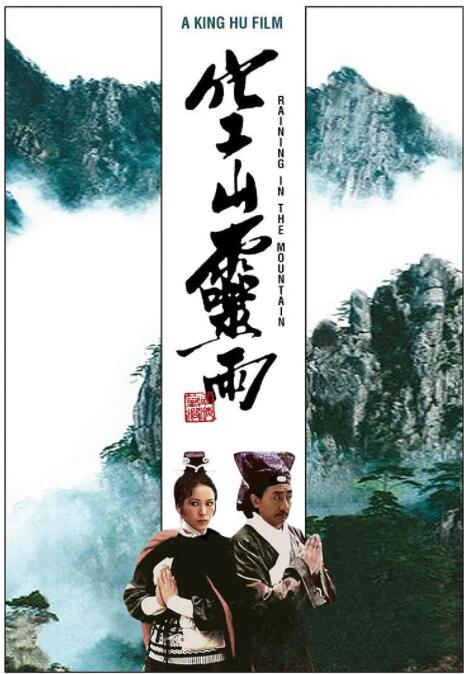 空山靈雨