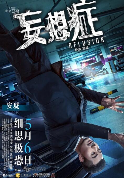 妄想癥