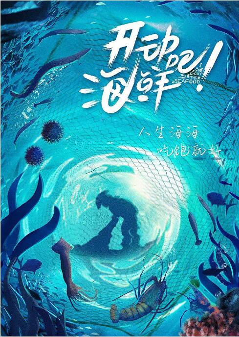 開動(dòng)吧！海鮮