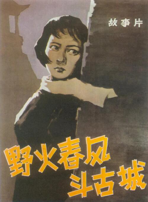 野火春風(fēng)斗古城