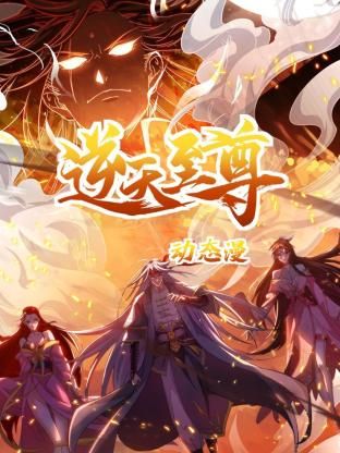 逆天至尊 動態漫畫
