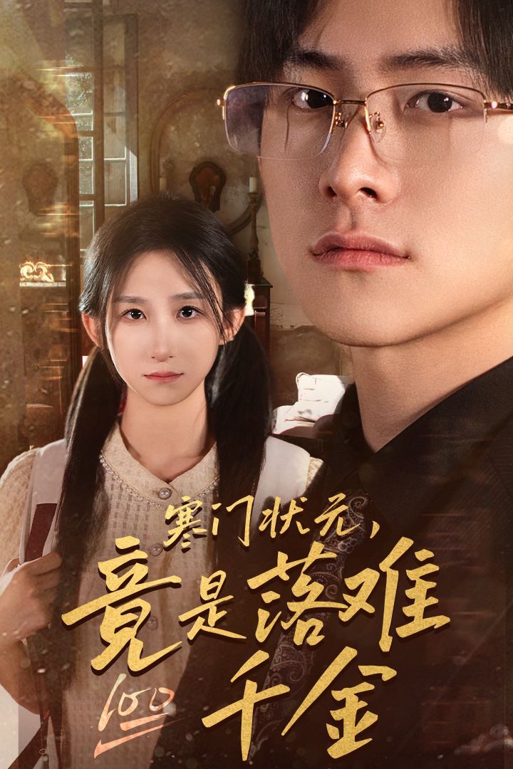 寒門狀元，竟是落難千金（滿級千金從高考狀元開始）（是狀元，也是千金）