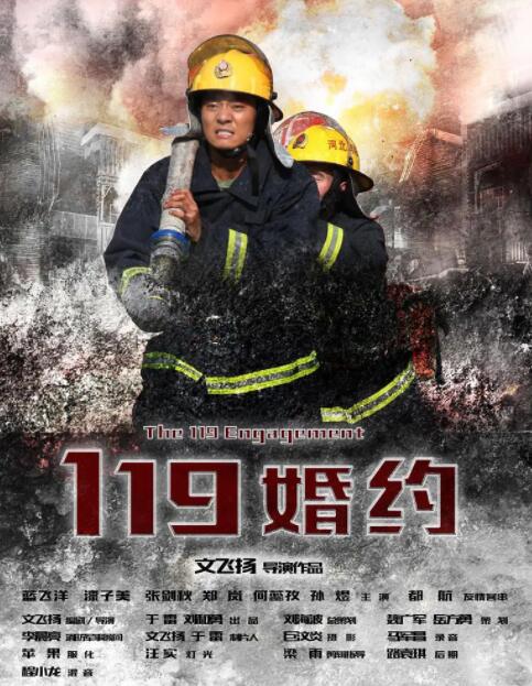 119婚約