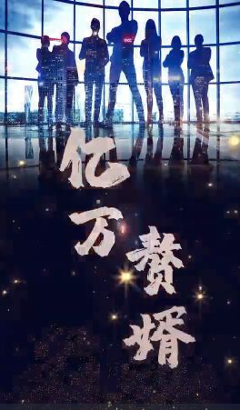 億萬(wàn)贅婿