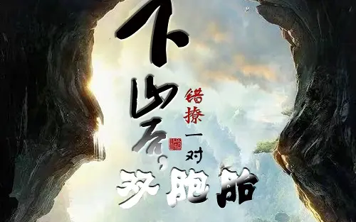 下山后，錯撩一對雙胞胎